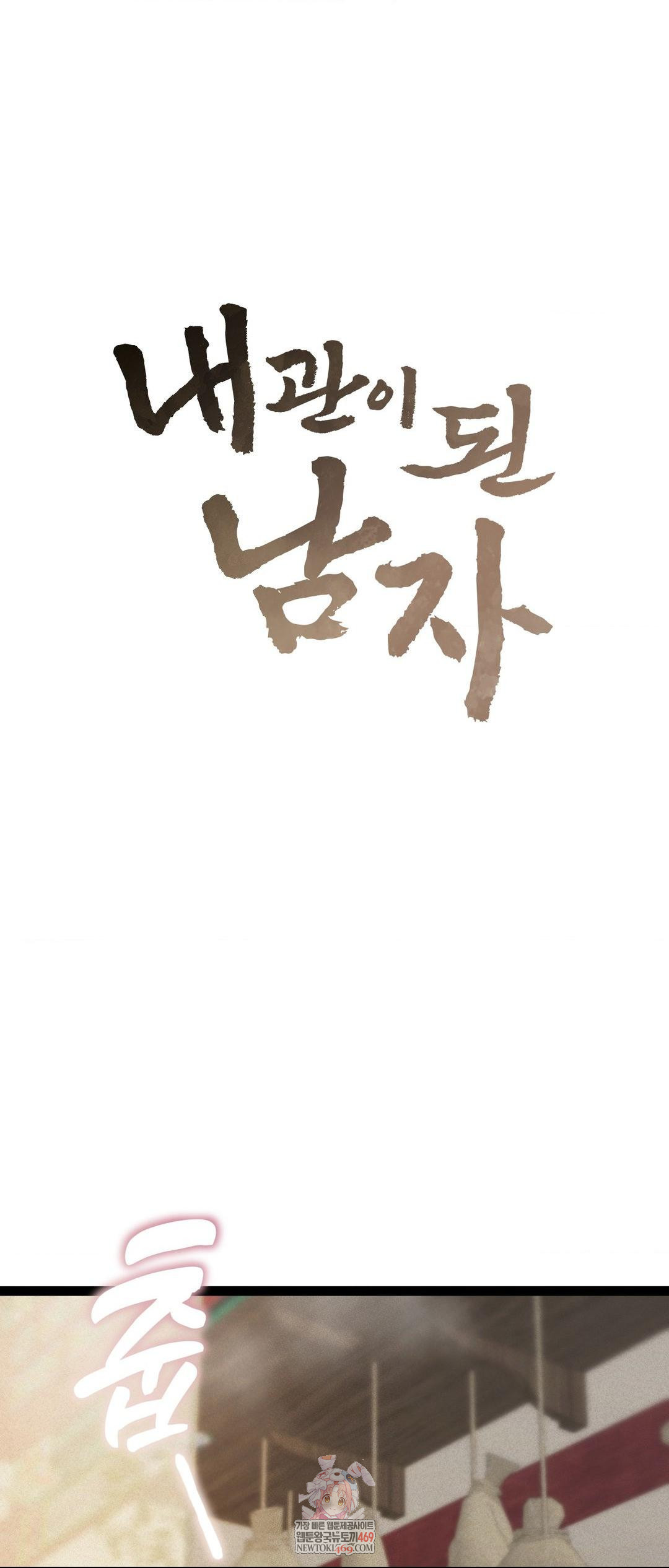 The Man Who Became a Eunuch Raw - Chapter 5 Page 1