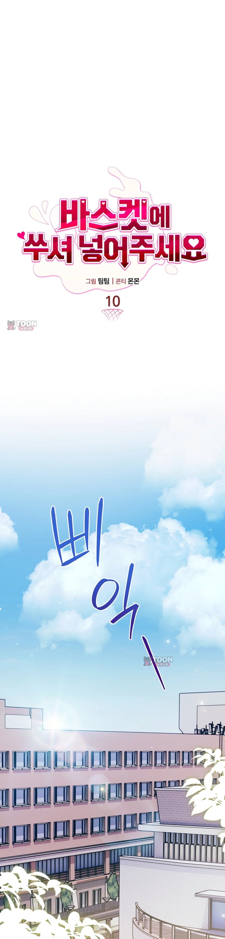 Please Shove It Into the Basket Raw - Chapter 10 Page 10