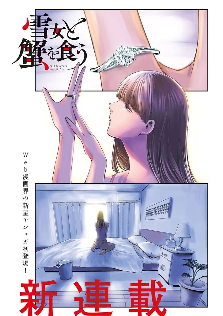 Yukionna to Kani wo Kuu - Chapter 1 Page 1