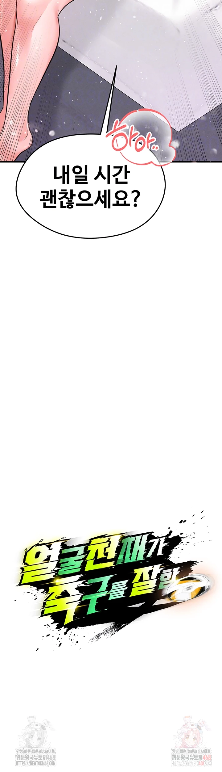 The Hottie’s Good at Football Raw - Chapter 23 Page 4